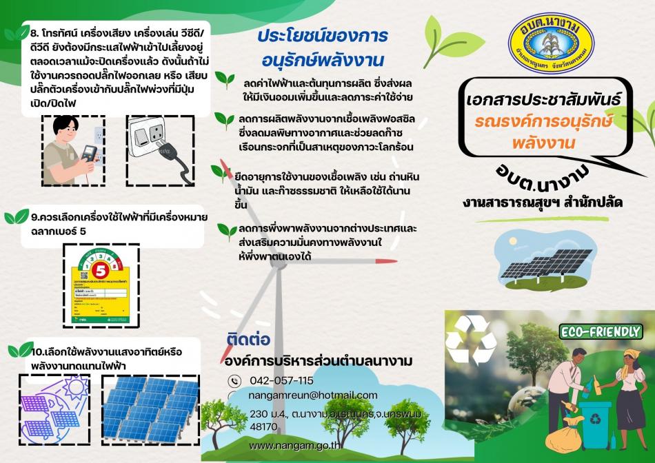 กิจกรรมรณรงค์อนุรักษ์พลังงาน